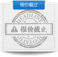 报价截止